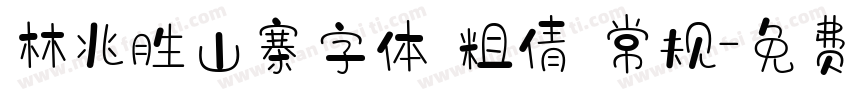 林兆胜山寨字体 粗倩 常规字体转换